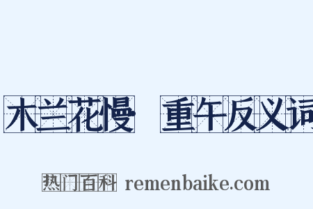 木兰花慢·重午反义词是什么意思的图片
